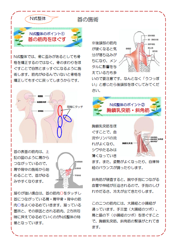 N式整体　首の施術