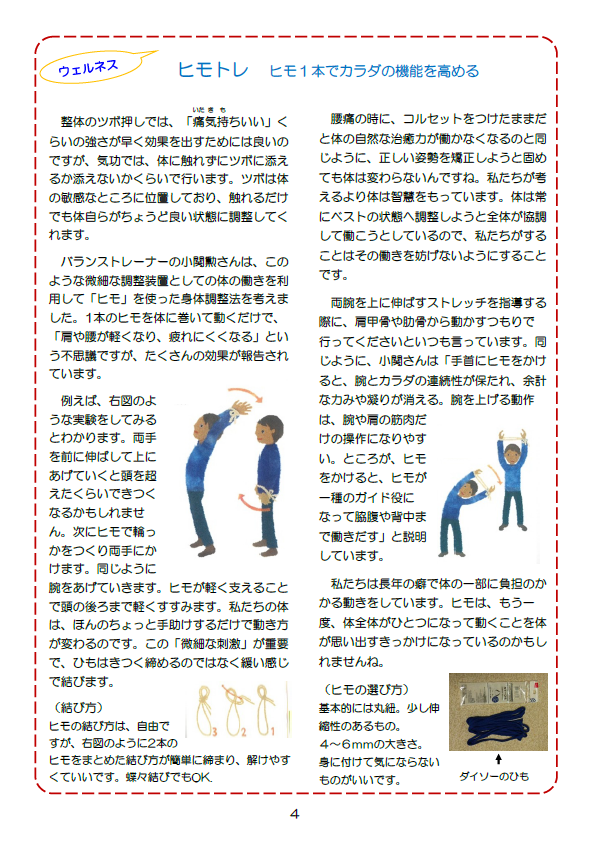ヒモトレ ヒモ1本でカラダの機能を高める