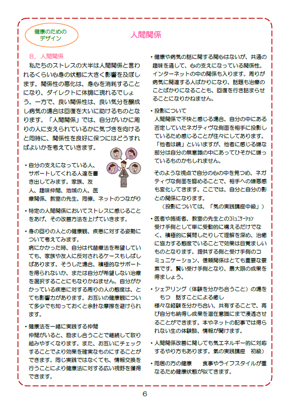 健康のためのデザイン　人間関係