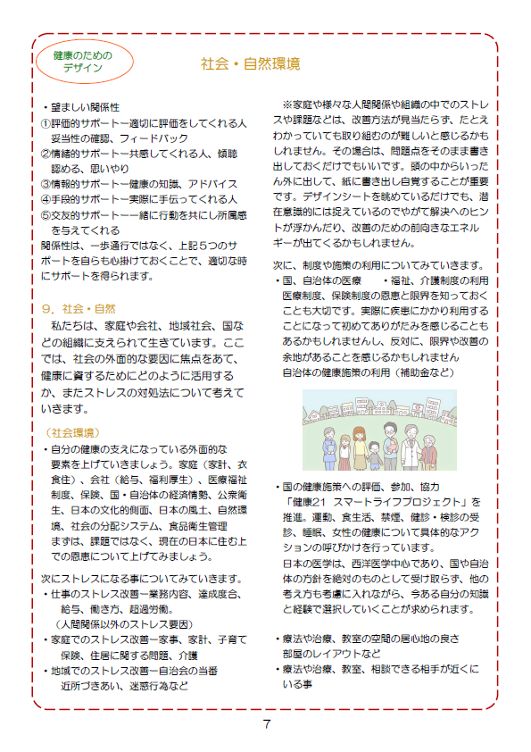 健康のためのデザイン　社会・自然環境